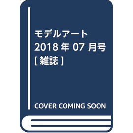 モデルアート 2018年 07 月号 [雑誌]