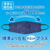 【ビホウマスク 安心の日本製 4層構造 国産高機能フィルタをダブル使用! 頬まで覆うワイドサイズで身体の大きな方にもおすすめ! 本体×耳ゴムの組み合わせで多彩なバリエーション! 個性に合わせて選べる楽しさ】3D立体型やさしいマスク カラフルタイプ (ネイビー×ブラック) ワイドサイズ