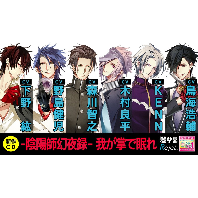 貴女の日常を終わらせるCD「-陰陽師幻夜録- 我が掌で眠れ」 Vol.1 熾月 CV.下野 紘