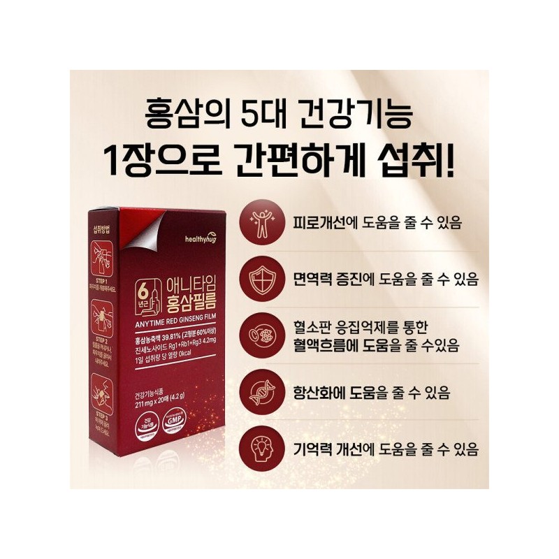 헬씨허그 애니타임 홍삼필름 20매 1박스 / 6년근 홍삼농축액 진세노사이드 4.2mg