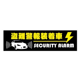 Qb600026a01n0 Security Sticker "Car with Burglar Alarm" Stand Out Convenient Security Sticker (SSC), Perfect for Vehicle Vandalism Prevention, 1.2 x 4.3 inches (30 x 110 mm), A Type