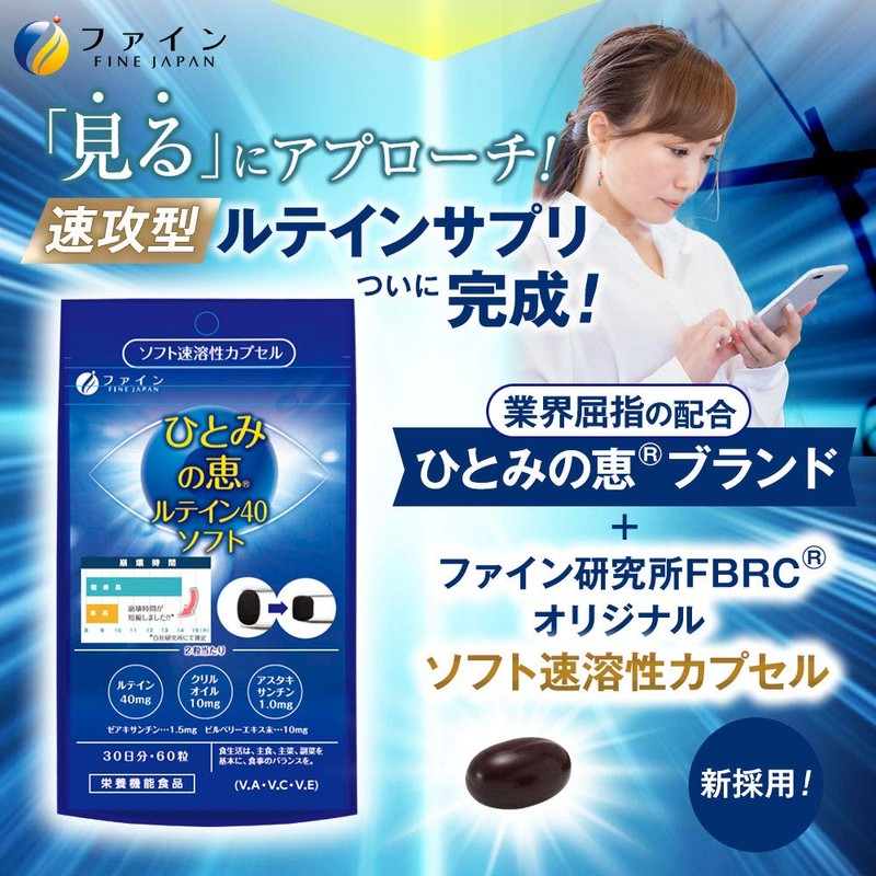 ファイン ひとみの恵 スーパーソフトカプセル ルテイン 40mg ビルベリーエキス末 10mg クリルオイル アスタキサンチン配合 速溶タイプ