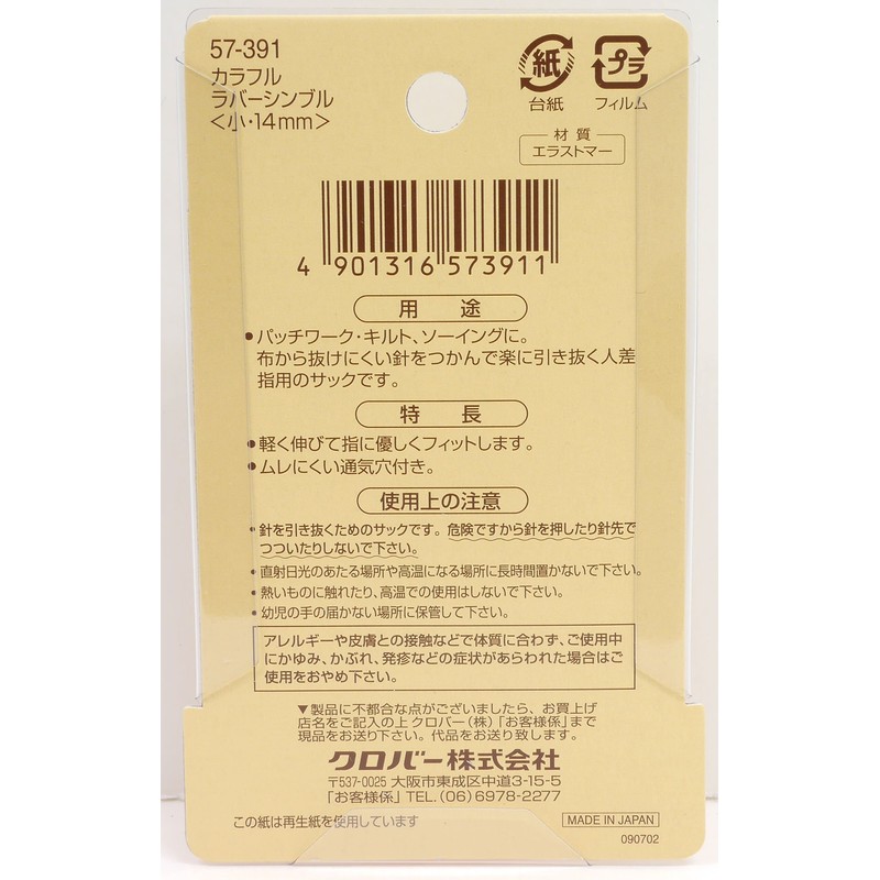 Clover Colorful Rubber Thimble, Small 14mm