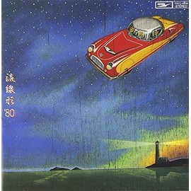 流線形 '80