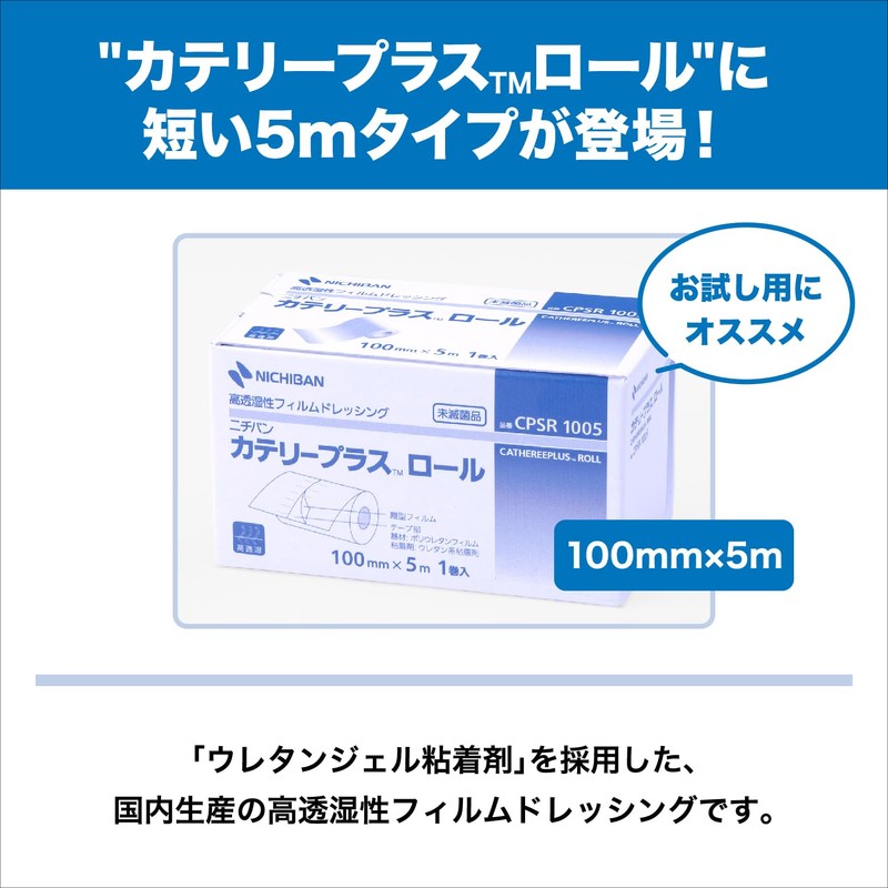 ニチバン カテリープラス ロール 100mm×5m CPSR1005 防水 フィルム テープ フィルムドレッシング 肌に優しい