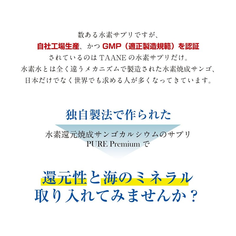 水素還元焼成サンゴカルシウム PURE Premium90