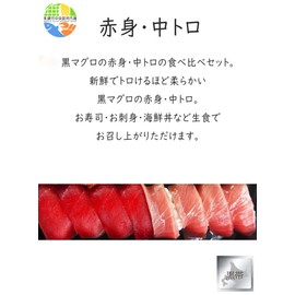 Black Tuna, Red Meat, Medium Toro, Tuna, Comparison Set, Sashimi, Sushi, Seafood Bowl, Tuna (7.1 oz (200 g) + Medium Toro 10.6 oz (300 g), For Home Use