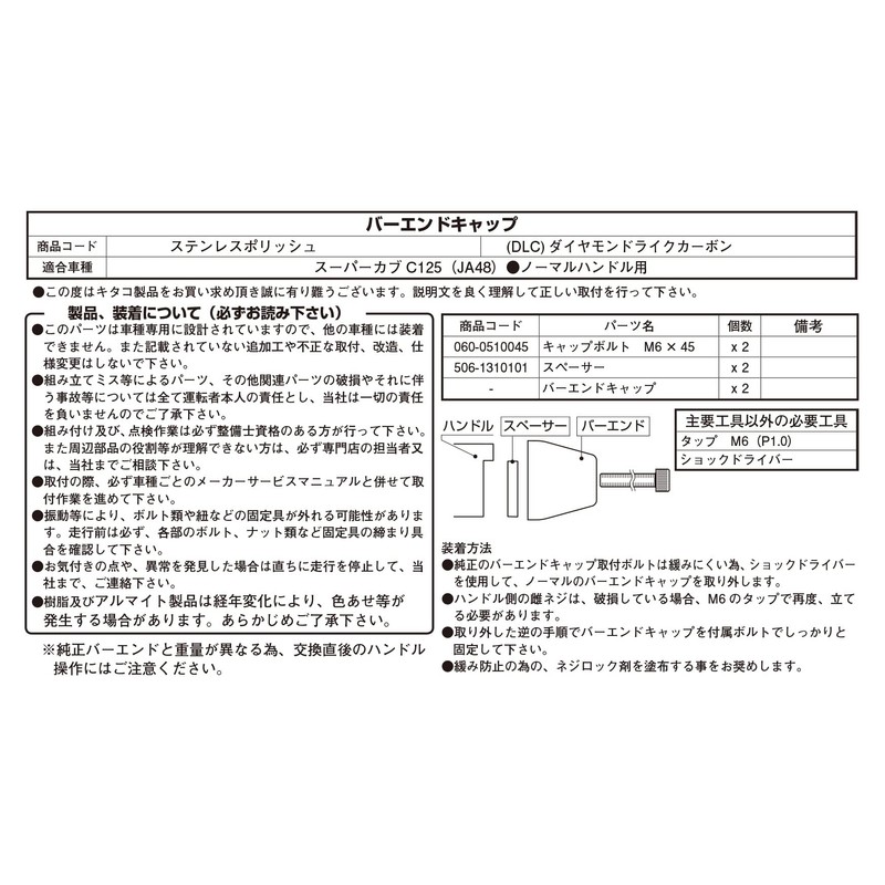 Kitaco 506-1310130 Bar End Cap (DLC Coating) Super Cub C125