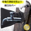 GLOBAL BOX Faucet Cover, Freeze Prevention, Freeze Protection Cover, Water