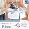【Rionet】収納便利！折りたたみ式 物干しネット（2段式）
