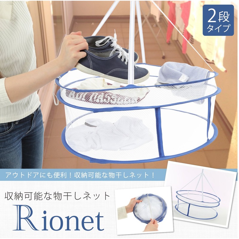 【Rionet】収納便利！折りたたみ式 物干しネット（2段式）