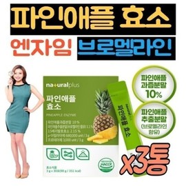 Pineapple Fermentation Enzyme Enzyme Digestive Enzyme 3 Packets Bromelain Aspergillus Amylase Protease Proteolytic Enzyme / 파인애플 발효 효소 엔자임 소화효소 3통 브로멜라인 아스퍼질러스 아밀라아제 프로테아제 단백질 분해효소