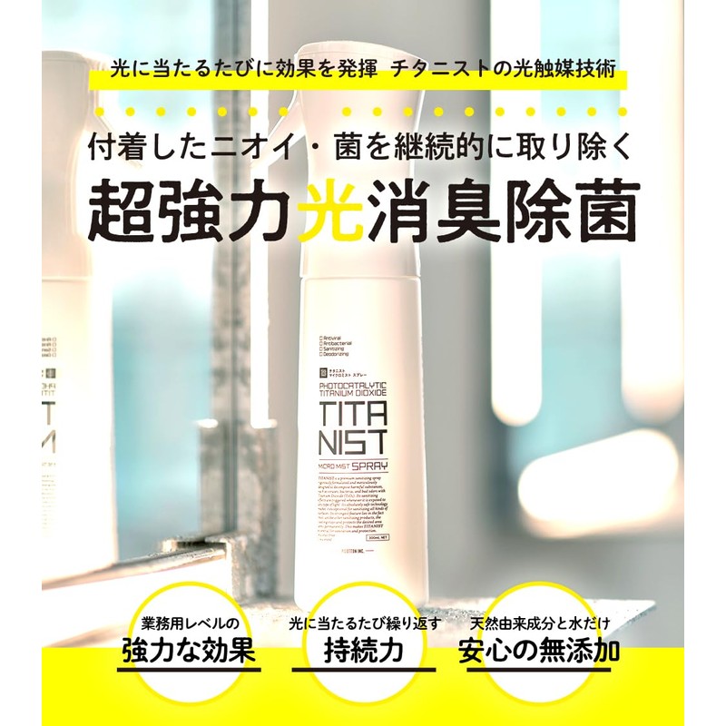 TITANIST チタニスト マイクロミストスプレー 300ml 光消臭除菌