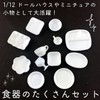 moin moin 2207mini2 Miniature 1/12 Dollhouse Tableware, 12-Piece Set, Accessories,