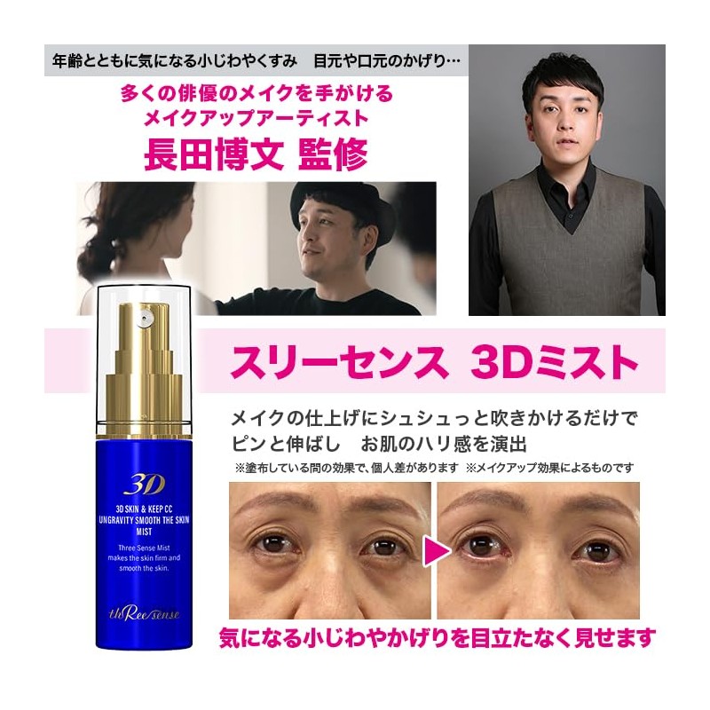 Three Sense 3D Mist (1 piece)