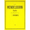 メンデルスゾーン二重唱曲集 (楽譜)