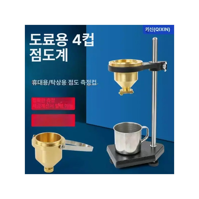 탁상용 도료 점도계 페인트 잉크 점도 측정기 포드컵 액체 농도