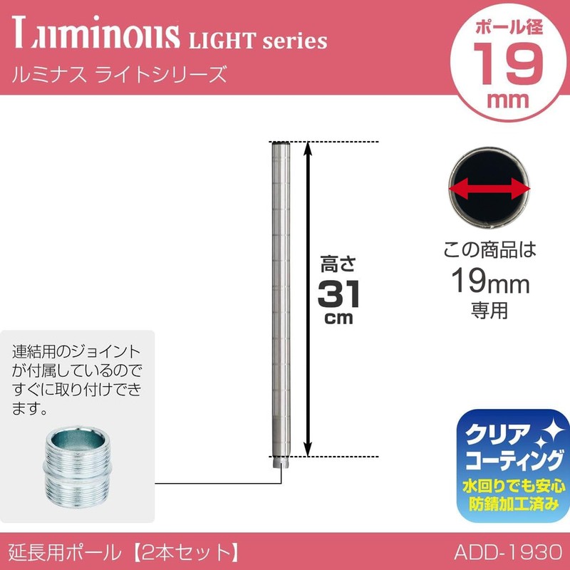 ドウシシャ ルミナス スチールラックパーツ 高さ延長ポール 支柱 2本セット ジョイント付き 高さ31cm ADD-1930 ポール径19mm