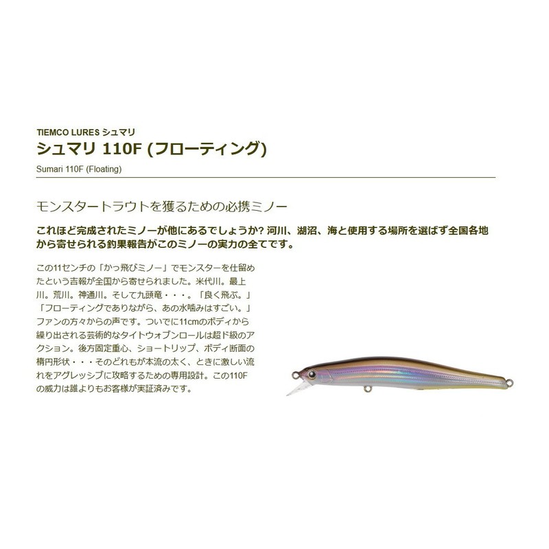 ティムコ(TIEMCO) ミノー シュマリ 110F 110mm 10.5g HGレーザーワカサギ #207 ルアー