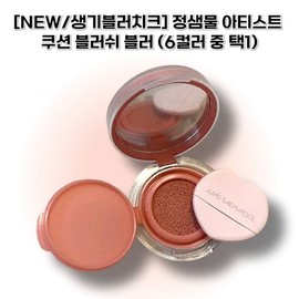 Jeongsaemmul JUNGSAEMMOOL Artist Cushion Blush Blur (Naughty Rose) Vibrant Blush Cheek / 정샘물아티스트 쿠션 블러쉬 블러 (너티 로즈) 생기블러치크