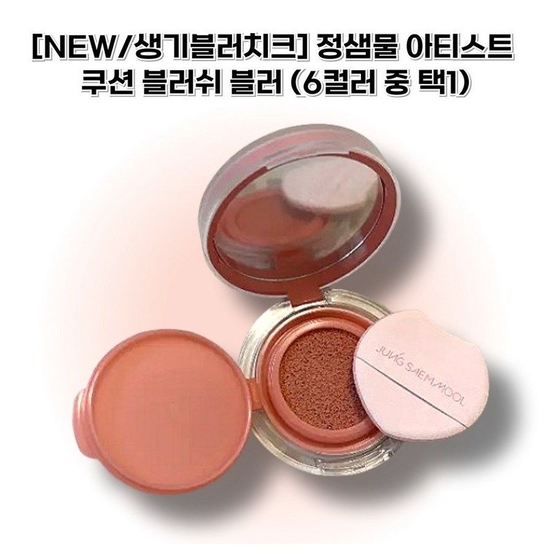 Jeongsaemmul JUNGSAEMMOOL Artist Cushion Blush Blur (Naughty Rose) Vibrant Blush