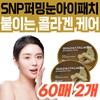 Collagen SNP wrinkle elasticity patch gold collagen lifting anti-aging middle-aged and older women firming eye area between the eyebrows and nasolabial folds / 붙이는 콜라겐 SNP 주름 탄력 패치 골드콜라겐 리프팅 안티에에징 중년 장년 여성 퍼밍 눈가 미간 팔자루므