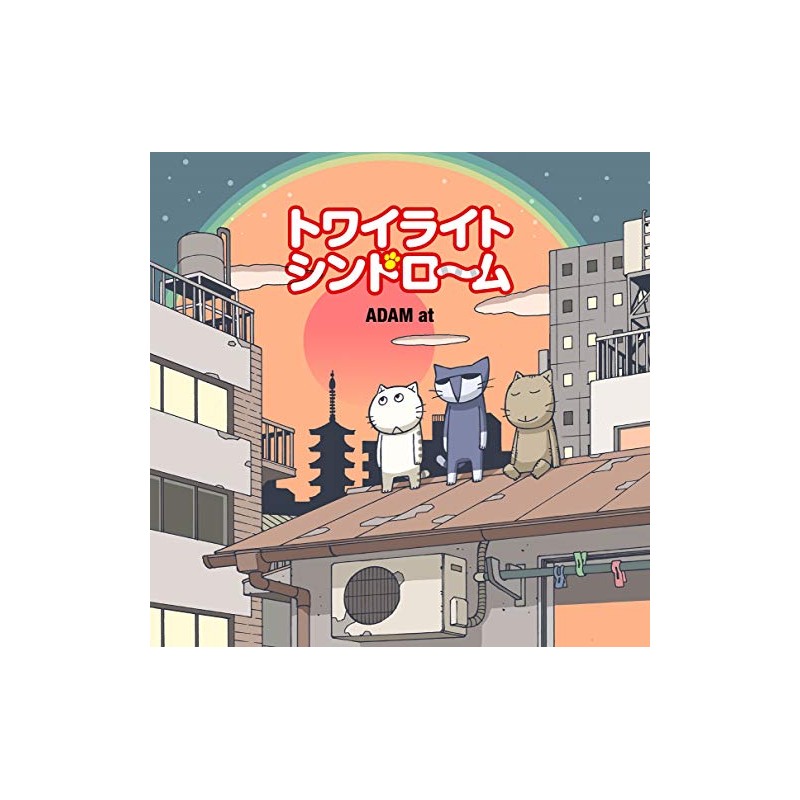 トワイライトシンドローム