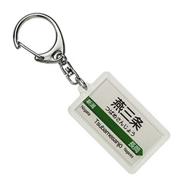 JR Higashi 上越 System "燕三条" Key Holder Train Goods