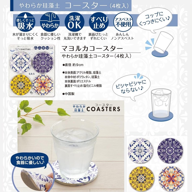 センコー S.D.S マヨルカコースター やわらか珪藻土コースター 4枚入り 直径9cm 78792