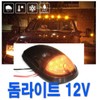 차량용 돔 라이트 LED 차 폭등 천장 지붕 안개등 Car