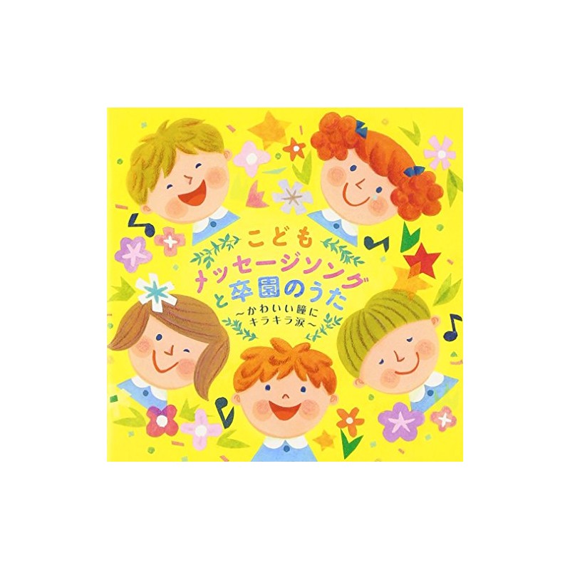 こどもメッセージソングと卒園のうた~かわいい瞳にキラキラ涙~