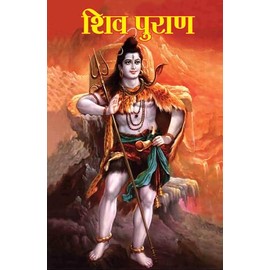 Shiv Puran (शिव पुराण)