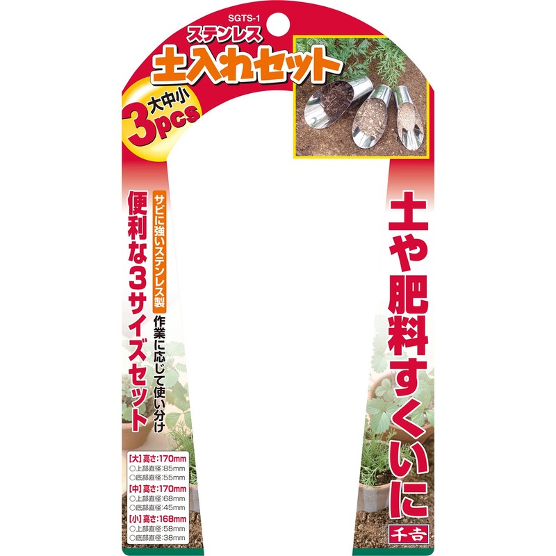 千吉 ステンレス 土入れセット 大中小 3pcs SGTS-1