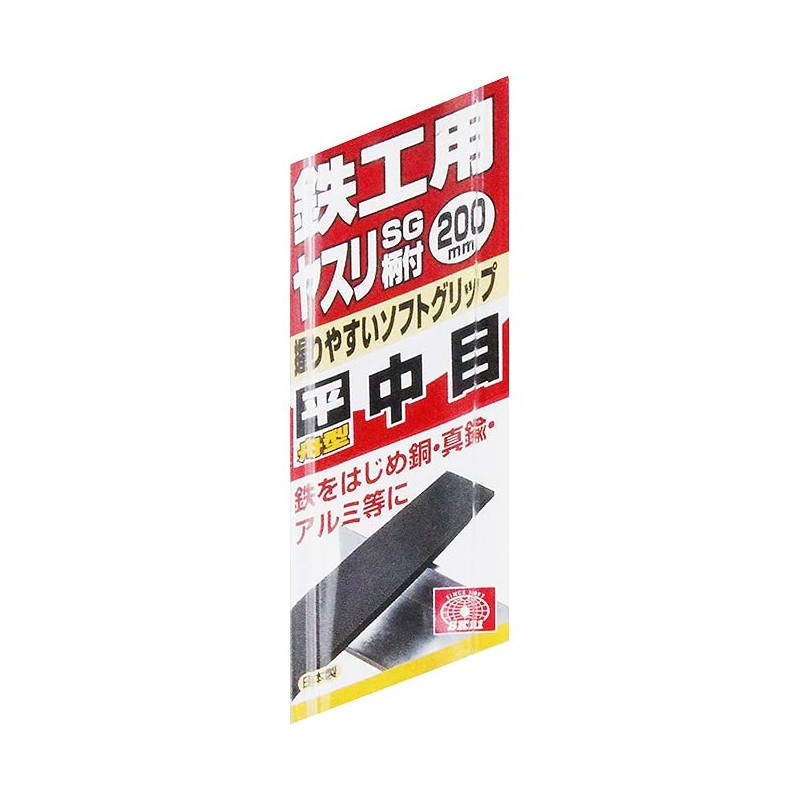 SK11(エスケー11) 鉄工ヤスリSG 柄付 舟形 平 200mm
