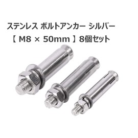 Stainless Steel Bolts, Anchors, Silver, Set of 8, M8 x 2.0 inches (50 mm), Sleeve Insert, Concrete, Ceilings, Walls, Fixing