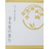 祈りと癒しのお線香ミニ 金木犀