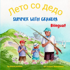 Summer with Grandpa - Лето со дедо: A Macedonian English bilingual children's book, ideal for early readers (English Macedonian edition)