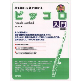 レッスンCD付　見て聴いて必ず吹ける ピッコロ入門 [改訂版]