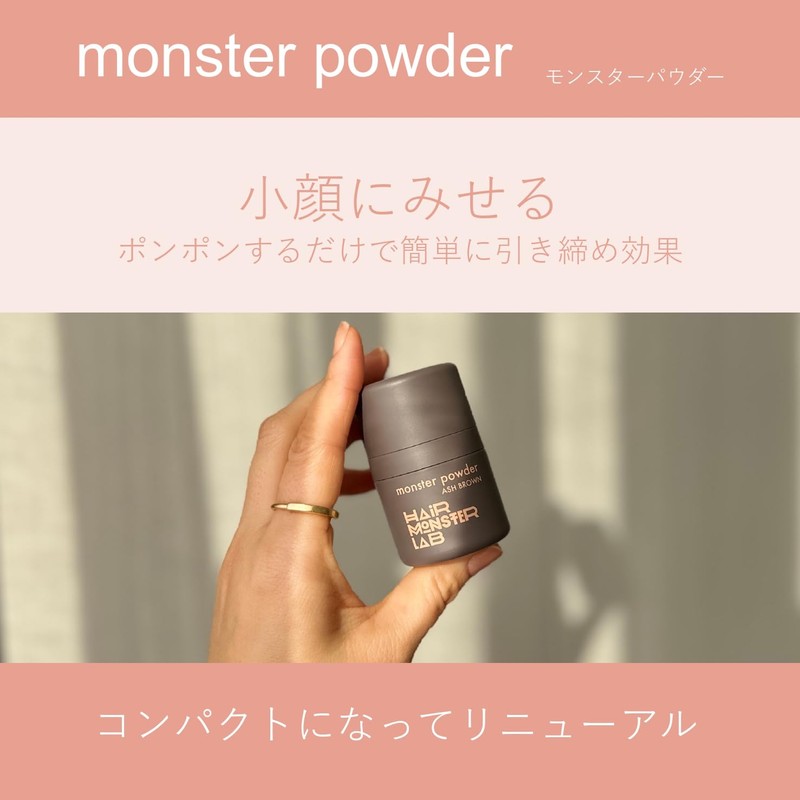 Monster Powder, Ash Brown, 0.2 oz (6 g), Small Face