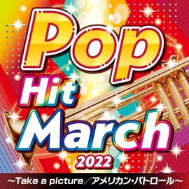 2022 ポップ・ヒット・マーチ ~Take a picture/アメリカン・パトロール~ by ã³ã­ã ãã¢ã»ãã¼ã±ãã£ã³ã° [['audioCD']]