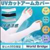 アームカバーUV World Bridge アームカバー UVカット 冷感 アームスリーブ UPF+50 両腕 (ブラック)
