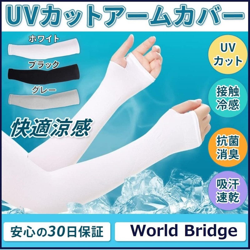 アームカバーUV World Bridge アームカバー UVカット 冷感 アームスリーブ UPF+50 両腕 (ブラック)