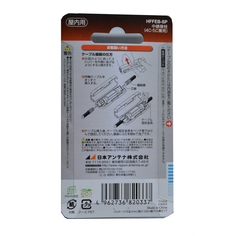 HFFEB-SP Nippon Antenna Indoor Relay Stopper, 4K8K Compatible, High Shield,
