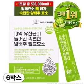 Best of Green Simple Cabbage Enzyme Containing 1 Billion Lactic Acid Bacteria, 60g, 6 Pieces / 베스트오브그린 10억 유산균이 들어간 속편한 양배추 효소, 60g, 6개