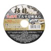 Kyokuryu Multi-Cutting Whetstone for Circular Saws, Outer Diameter: 6.5 inches