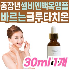 Selvien Whitening Whitening Glutathione Middle-aged Women's Forehead Skin Care for Middle-aged Women with Wrinkles on the Eyes and Tone Function / 셀비엔 미백 화이트닝 바르는 글루타치온 중년 여성 팔자 이마 장년 스킨 케어 눈 주름 개선 앰플 톤 기능