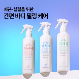 Nature Republic 1+1 silky grime shower / 네이처리퍼블릭 1+1 매끈매끈 때샤워