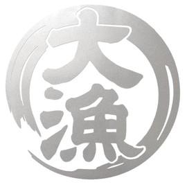 nc-smile Big Catch Sticker, Large Size, 7.9 inches (20 cm), For Fishing, Fishing, Car, Cooler Box (Silver)