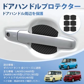 AUTO SPEC Daihatsu Tanto All Series Door Handle Protector, Magnet, Tanto LA650S, LA660S, LA600S, LA610S, L375S, L385S, Tanto Exe, L455S, L465S Type, Door Handle, Parts, Accessories, Outdoor Door