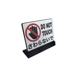 DO NOT TOUCH Tabletop Plate Sign | Size: 74x61mm | Made in Japan